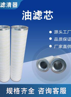 供应替代颇尔滤芯HC8400FUP26HHC8400FUP26Z油滤芯