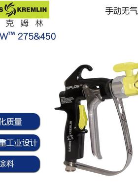 法国克姆林SFLOW?275&450手动无气喷枪kremlin无气喷枪油漆枪
