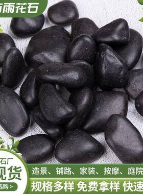黑色普抛鹅卵石砾石雪花原石抛光石子园林庭院家装铺面造景石头