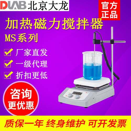 北京大龙MS7-H550-Pro恒温集热式磁力搅拌器搅拌机磁力加热搅拌器