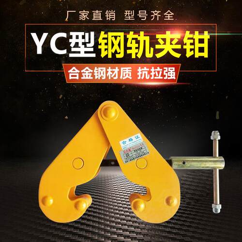 起重钳钢板夹YC钢轨夹钳1T/5T10T工业起重钢板钳夹持器