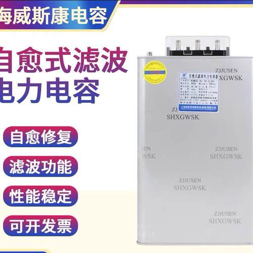 上海威斯康电器ASMJ0.45-30-3抗谐波自愈并联补偿滤波电力电容器