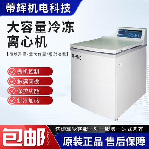 高低速冷冻离心实验室血清分离美容DL8MC－12L/6MC离心大容量