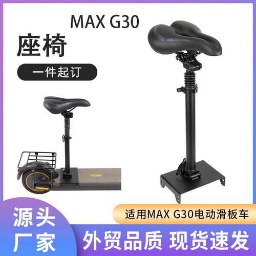 G30MAX可折叠滑板车座椅可调节免打孔双重减震