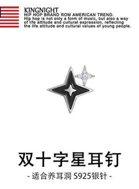 夜王 | 925银黑色十字星星简约耳钉男生小众独特设计美式个性耳饰