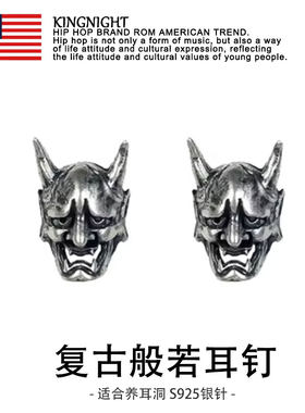 夜王|S925银鬼面般若耳钉