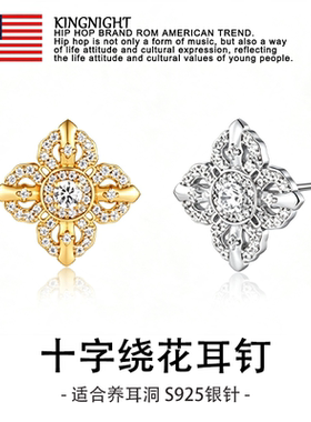 夜王|925银十字绕花耳钉男