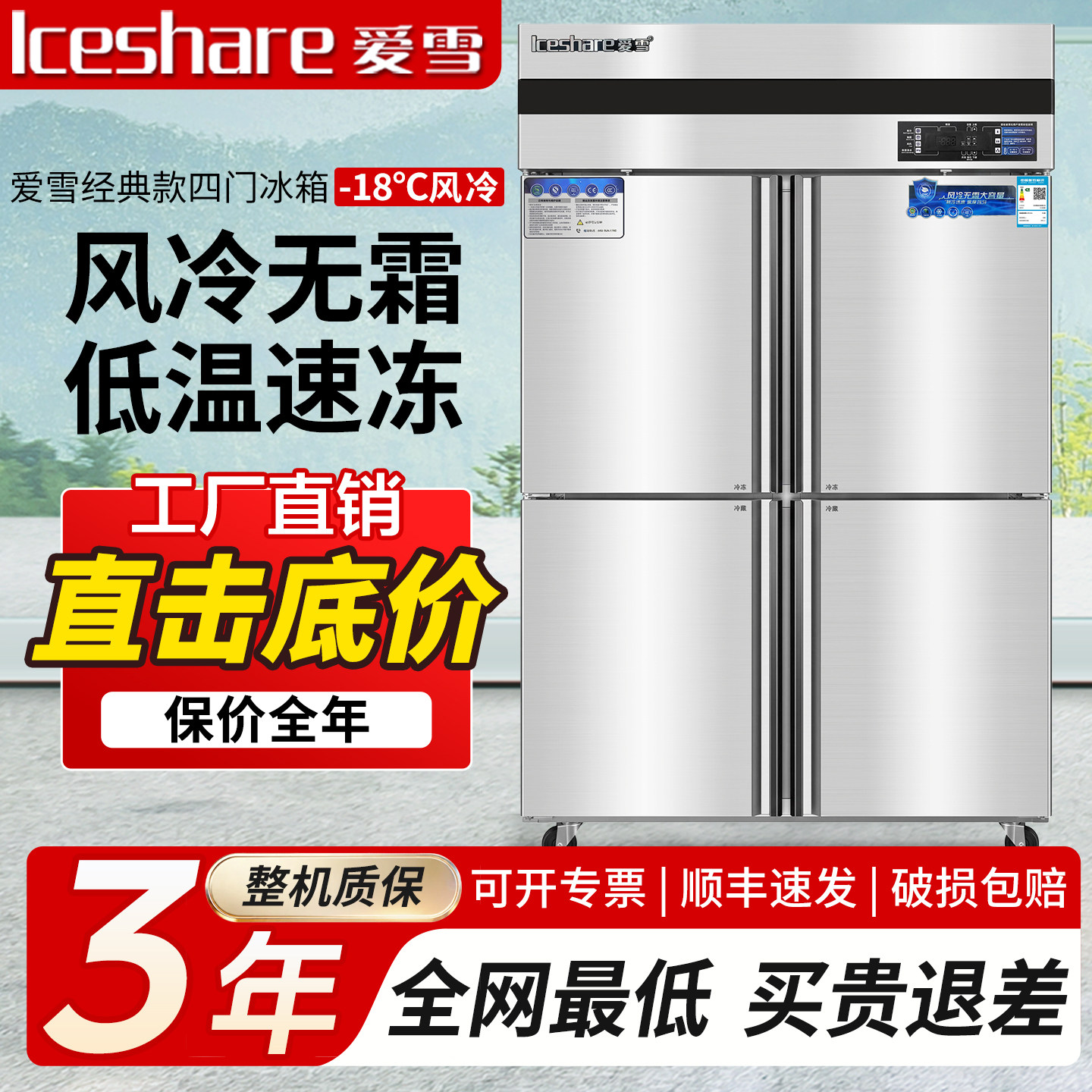 爱雪商用四门冰箱冷冻六门冰柜