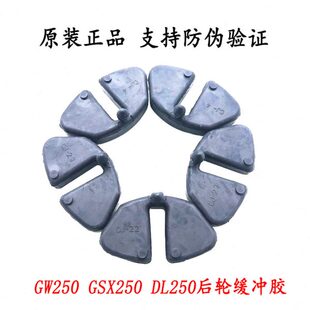 链轮缓冲块 GW250 后轮缓冲胶 DL250后轮毂缓冲块 原厂 GSX250R