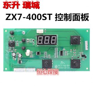 上海东升 瑞诚 东瑞 ZX7-400ST 电焊机 显示板 调节板 控制面板