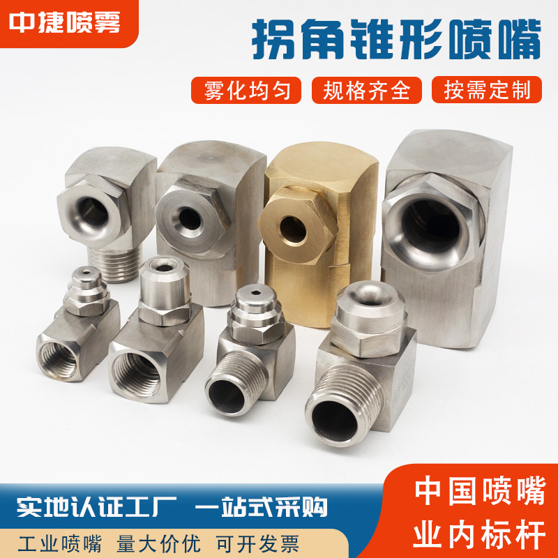 不锈钢拐角c锥形空心实心锥形侧喷嘴直角L型转角雾化喷淋清洗喷头