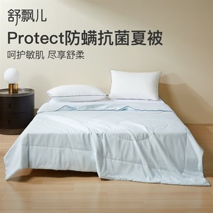 舒飘儿防螨夏凉被可机洗空调被夏季 家用凉感抗菌薄.被单人宿舍