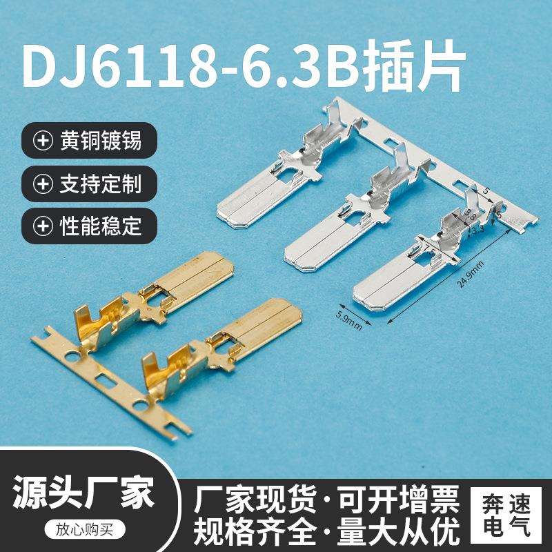 DJ6118-6.3B横带 插片铜 DJ626-6.3B 6.3插片 6.3平板插簧
