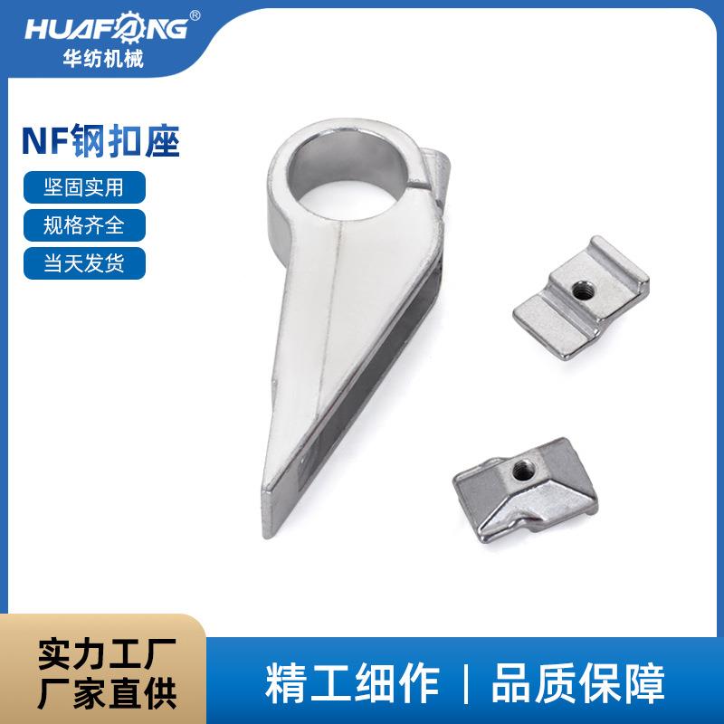 华纺机械织带机设备 广野机织带机配件 钢扣座 钢扣压块