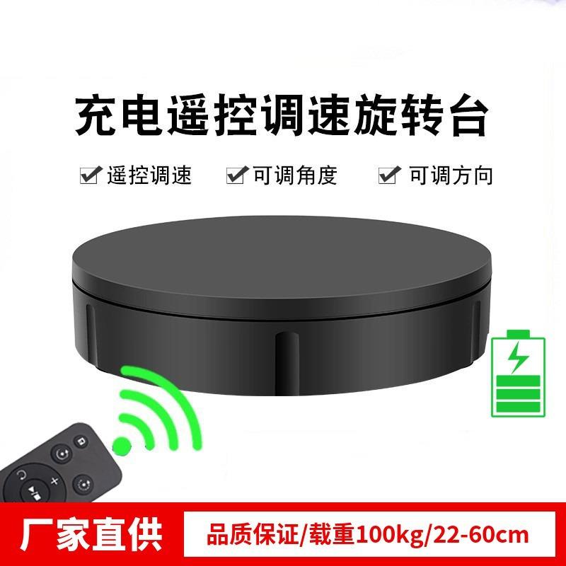 自动调速遥控旋转展示台大承重电动转盘电商产品直播视频拍摄底座