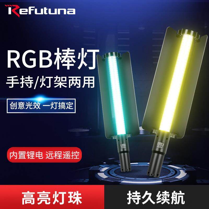 锐富图 20W摄影棒灯LED直播补光灯rgb全彩外拍视频便携手持补光棒