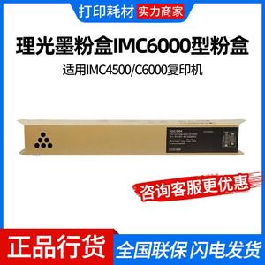 理光IM C6000原装墨盒粉盒硒鼓适用IM C4500/C6000彩色复印机