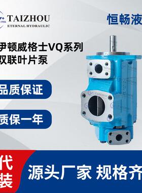 威格士双联叶片泵V/VQ系列液压油泵带泵芯20/25/35/45可做三联泵