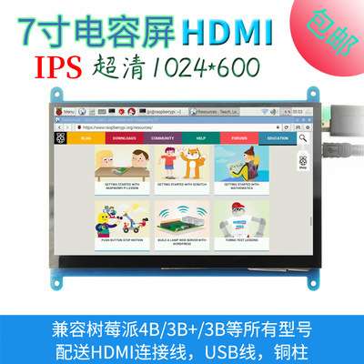 7寸树莓派LCD HDMI 显示屏 显示器 Raspberry Pi 3B+/4B 超清1024