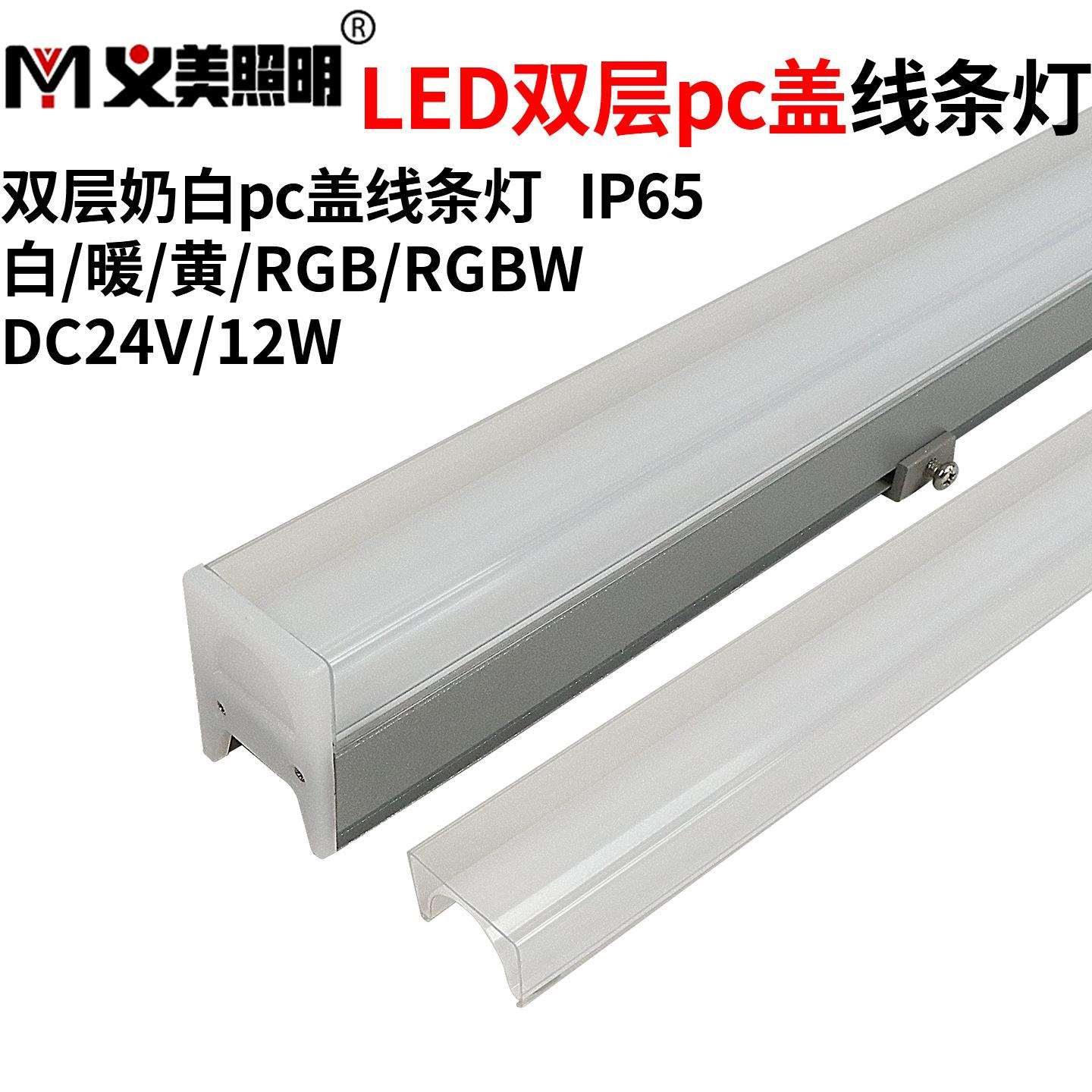 义美LED线条灯户外防水双PC512RGBW七彩跑马数码管护栏线性洗墙灯