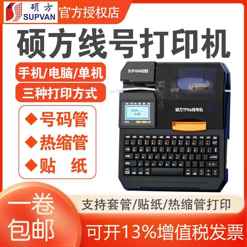 硕方线号机TP50/56线号打印机硕放号码管打印机热缩套管打印机