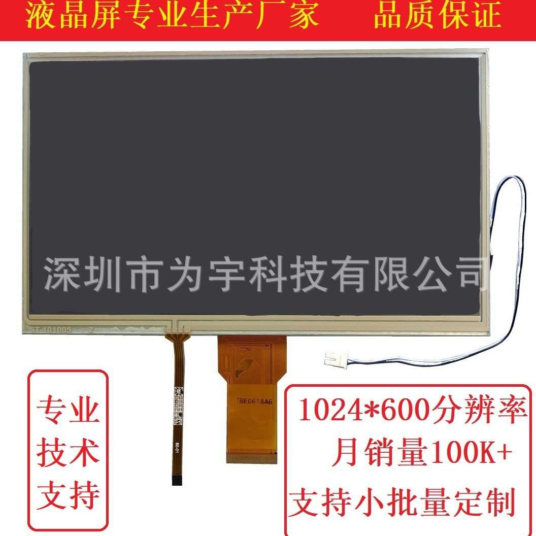 10.1寸电阻触摸屏屏 1024*600工控液晶显示屏 500高亮 50pinRGB口