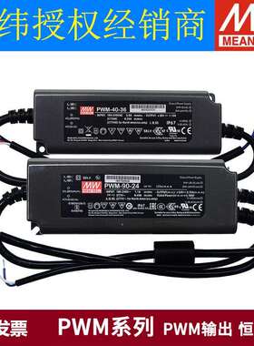 明纬PWM电源12V/24V/36V/48V LED防水IP67调光40/60/90/120/200W