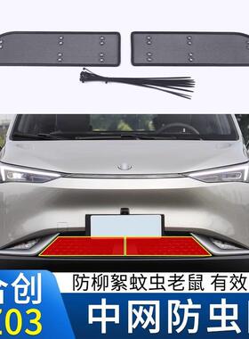 适用合创A06Z03汽车防虫网前脸中网专用改装装饰条汽车用品配件
