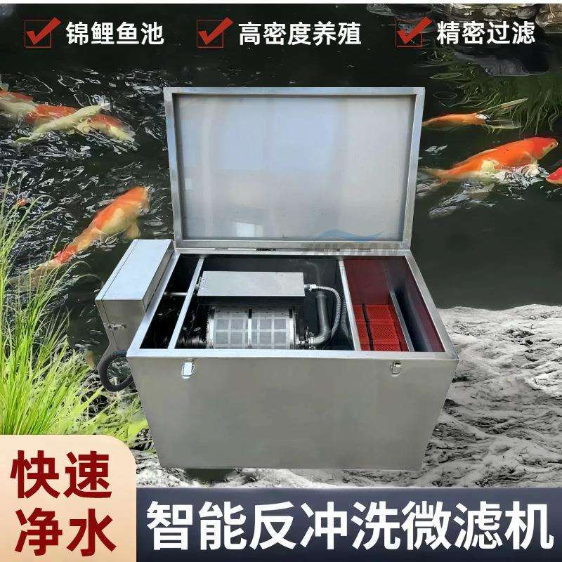 锦鲤鱼池过滤器升级智能反冲洗全自动微滤机循环净水系统鱼池超滤