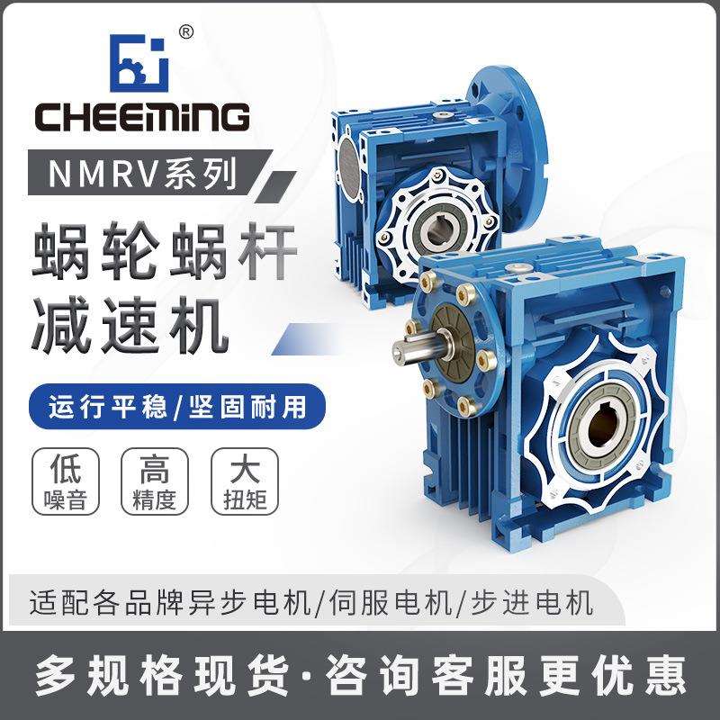 川铭 小型减速器配伺服涡轮减速机 NMRV步进电机蜗轮蜗杆rv减速机