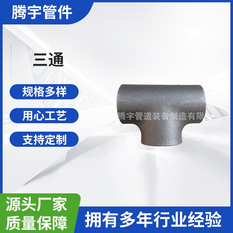 热压无缝三通Q345B /16Mn /Q345D /Q345E /Q355B 冲压焊接三通