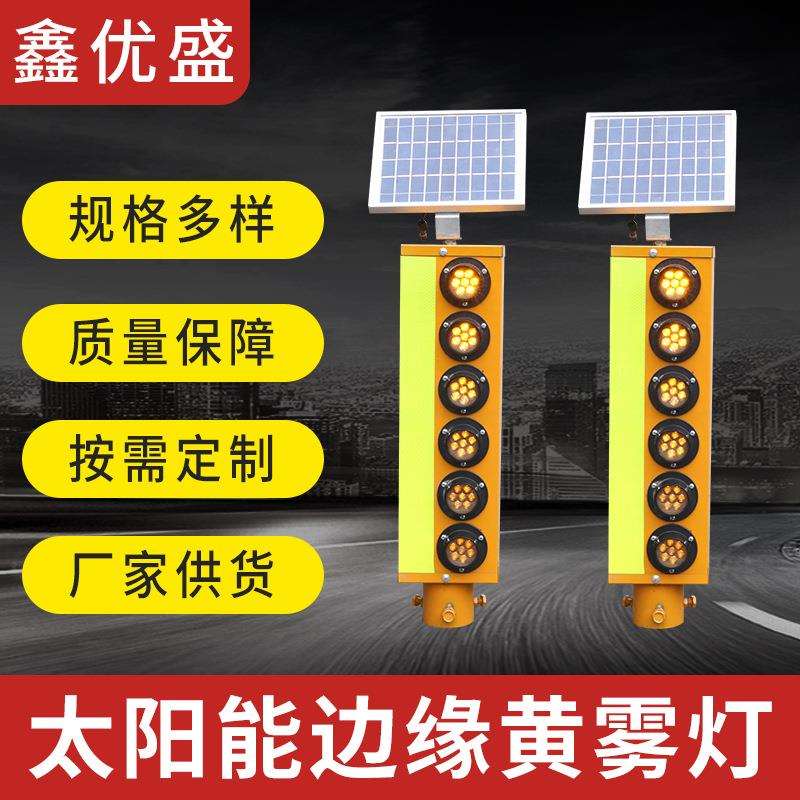太阳能交通信号指示灯 黄雾灯交通控制管理设备防护警示灯
