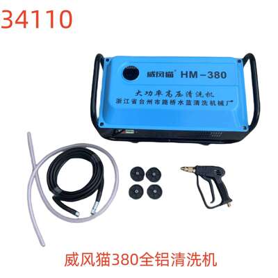 威风猫380全铝清洗机-34110号