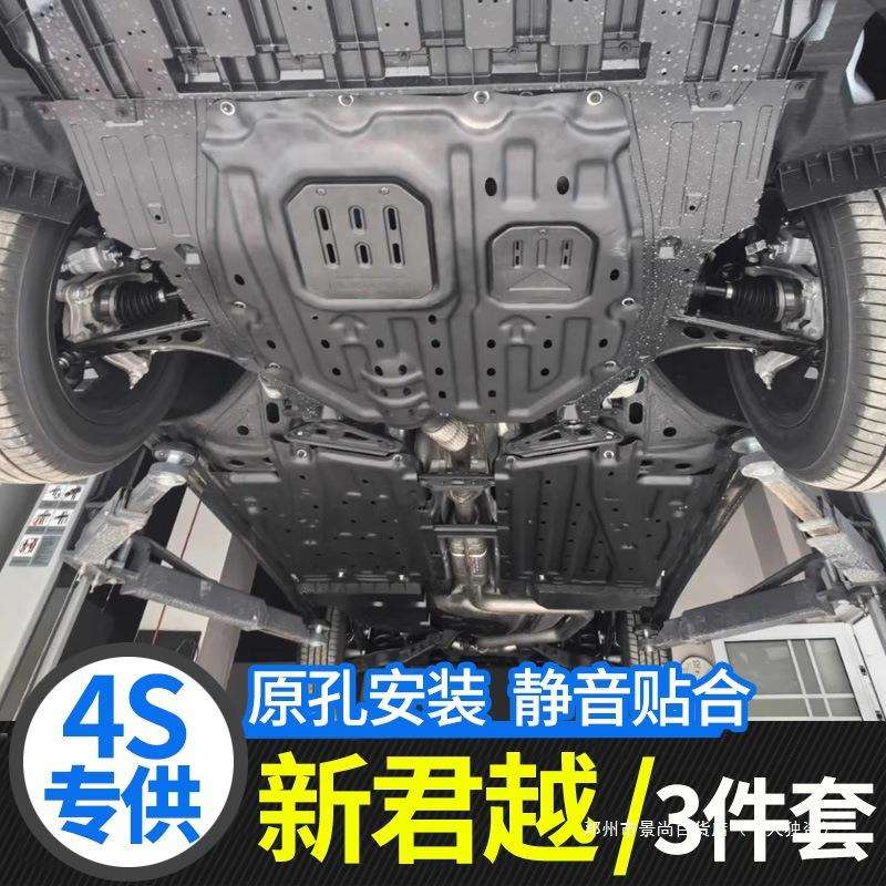 景尚23-25款君越底盘下护板线束装甲发动机护板车身挡板改装