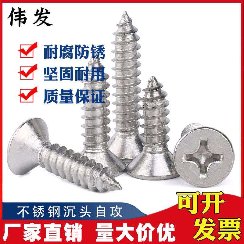 201不锈钢十字沉头自攻钉 家具自攻螺丝 平头木螺丝M6*19-25-70