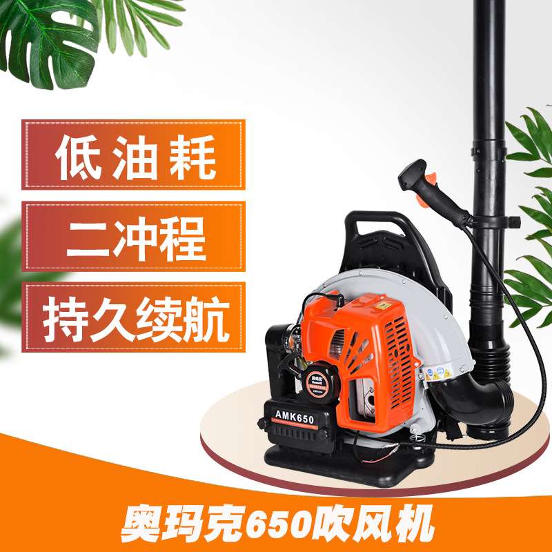 奥玛克吹风机650汽油背负式风力灭火机大风吹落叶机吹灰尘吹雪机
