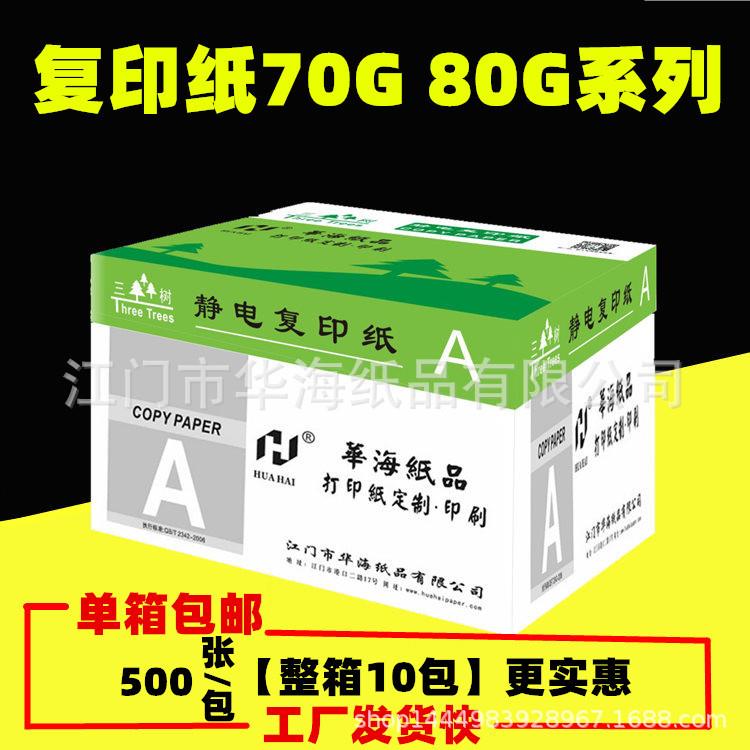 70G三树牌80GA4复印纸静电复印纸办公用纸整箱5000张木浆纸