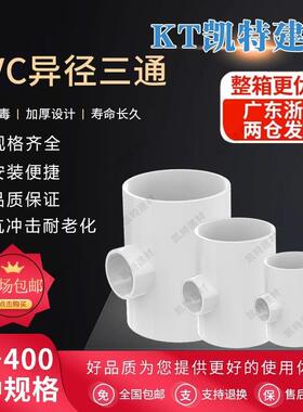 PVC异径三通 变径三通 水管20 25 32 40 50 63 75 90 110 160白色