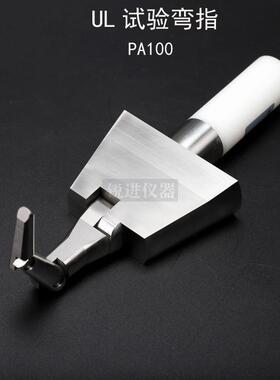 UL试验弯指PA100铰接契形试验指UL60335/476/1026/1278安规