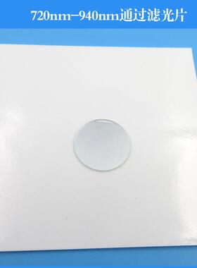 720nm-940nm通过滤光片半宽220nm带通滤镜K9玻璃镀膜通光片