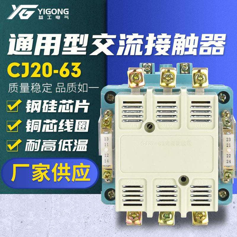 CJ20-63交流接触器380V工业家用交流接触器银触点硅钢铁芯