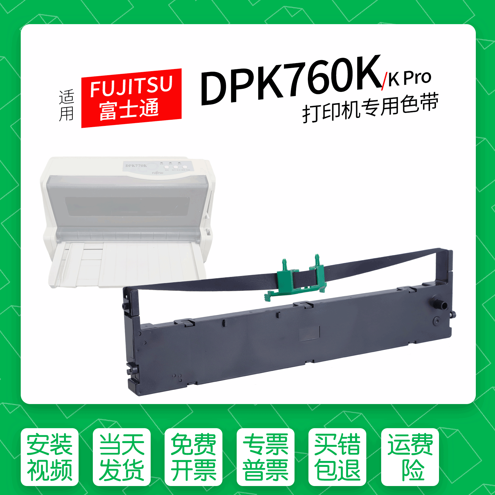 FUJITSUDPK760K针式打印机色带