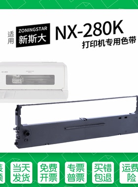 适用 新斯大NX-280K针式打印机色带SCS24色带盒色带架墨盒墨带