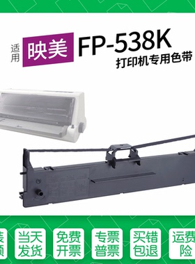 适用 映美FP-538K针式打印机色带JMR130色带盒墨盒墨带538KPro