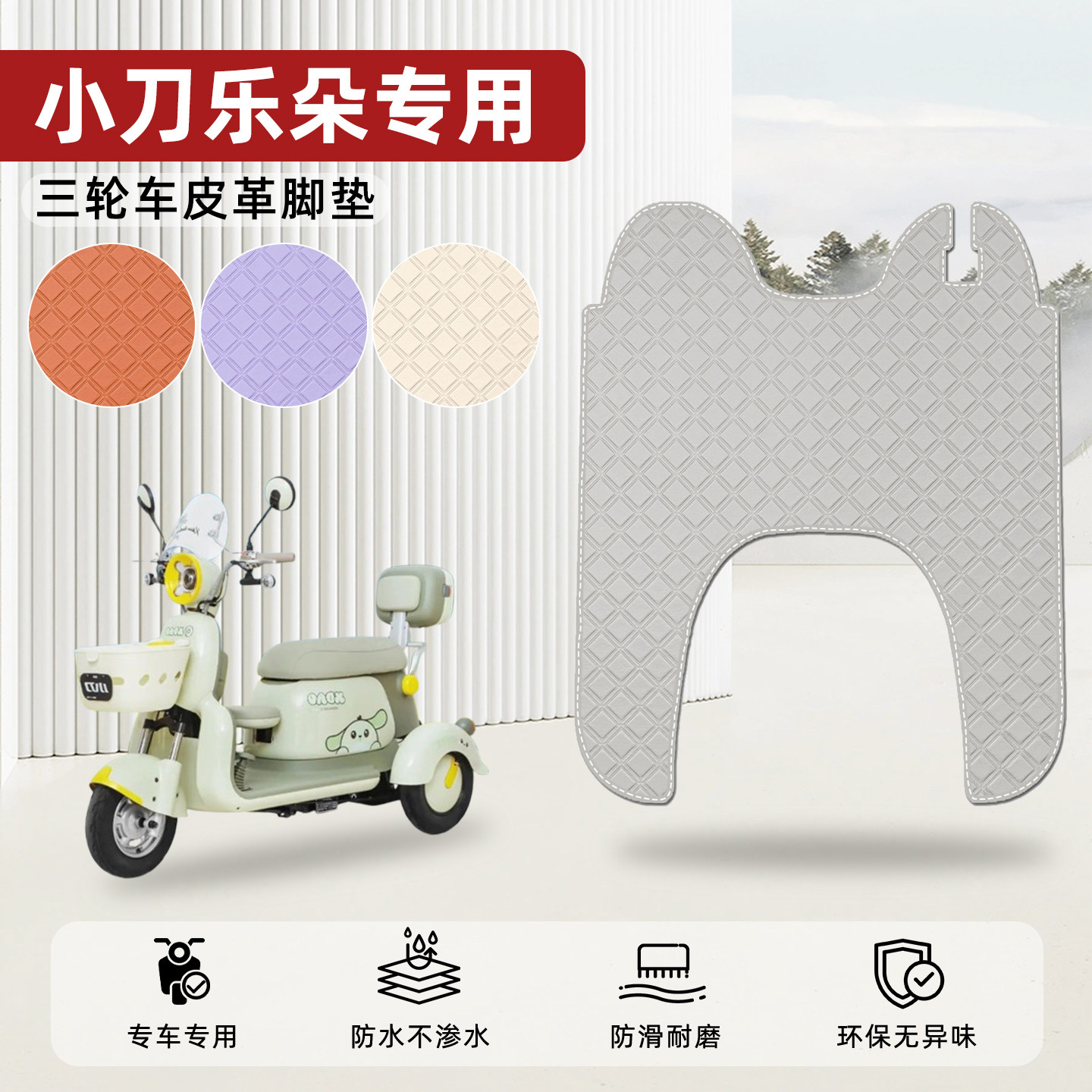 适用【小刀乐朵】皮革脚垫