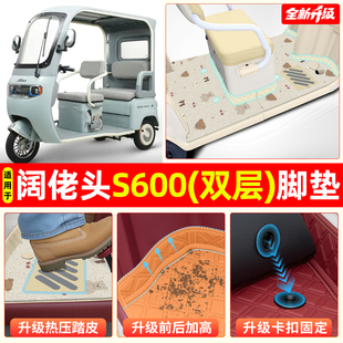 适用阔佬头S600电动三轮车脚垫脚踩脚踏垫专用装饰用品改造小配件
