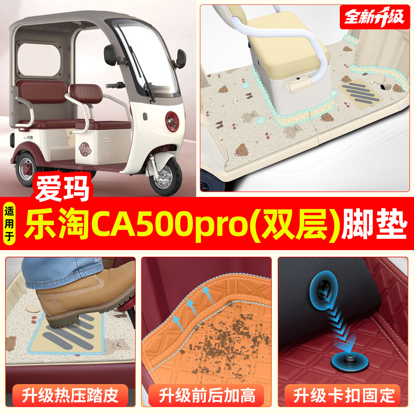 适用爱玛乐淘CA500pro电动三轮车专用脚垫脚踏垫装饰改造配件座套