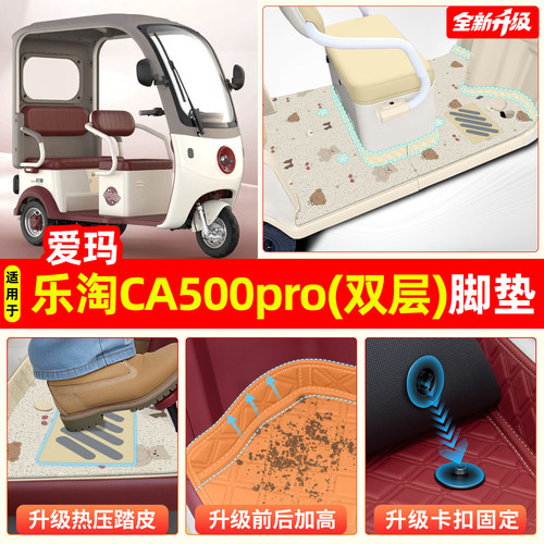 适用爱玛乐淘CA500pro双层脚垫