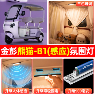 适用金彭熊猫电动三轮车氛围照明小夜灯免接线内饰装饰用品小配件