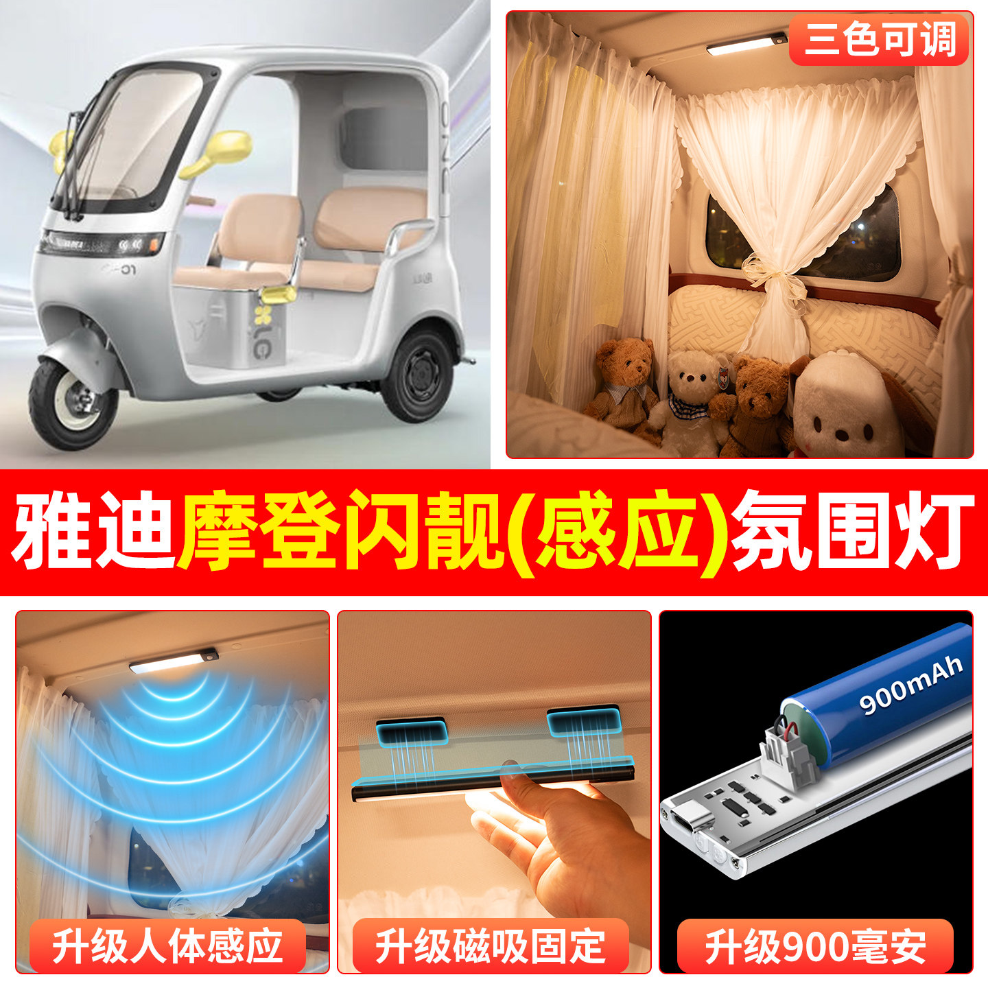 适用雅迪摩登闪靓亮电动三轮车氛围小夜灯免接线内装饰用品小配件